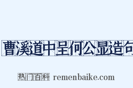 曹溪道中呈何公显造句是什么意思的图片